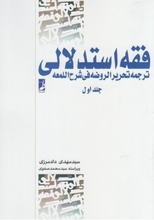 فقه استدلالی جلد اول ترجمه تحریر الروضه فی شرح اللمعه