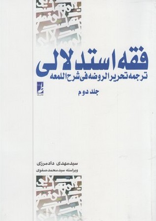 فقه استدلالی جلد دوم  ترجمه تحریر الروضه فی شرح اللمعه