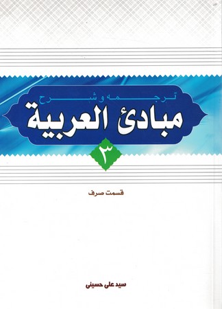ترجمه و شرح مبادی العربیه جلد 3 (قسمت صرف)