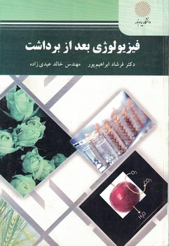 فیزیولوژی بعد از برداشت