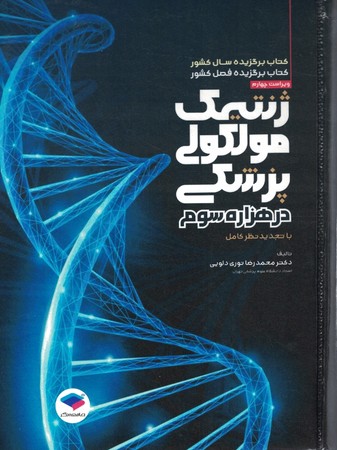 ژنتیک مولکولی پزشکی در هزاره سوم