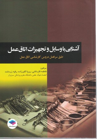 آشنایی با وسایل و تجهیزات اتاق عمل 