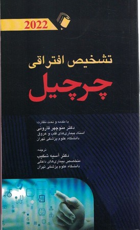 تشخیص افتراقی چرچیل 