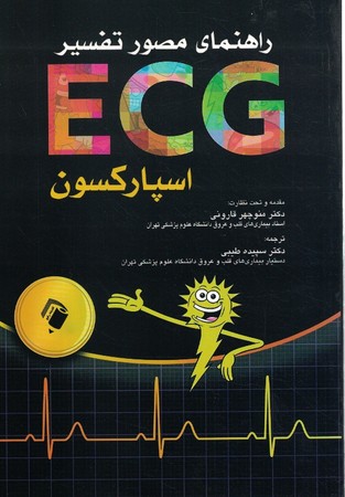 راهنمای مصور تفسیر ecg اسپارکسون