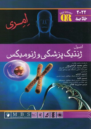 QR خلاصه اصول ژنتیک پزشکی و ژنومیکس امری 