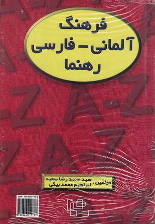 فرهنگ آلمانی-فارسی رهنما