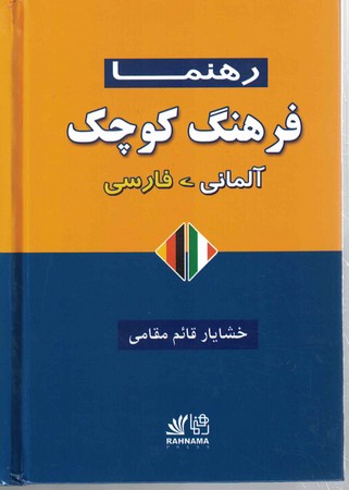 فرهنگ کوچک (آلمانی - فارسی) رهنما