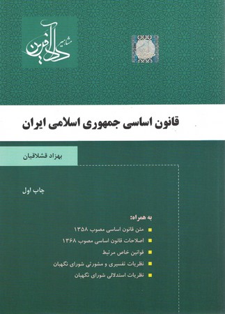 قانون اساسی جمهوری اسلامی ایران
