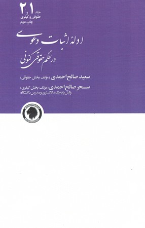 ادله اثبات دعوی در نظم حقوقی کنونی 2 جلدی 