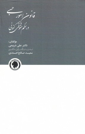 قانون امورحسبی در نظم حقوقی کنونی 
