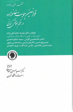 قوانین حمایت خانواده در نظم حقوقی کنونی 