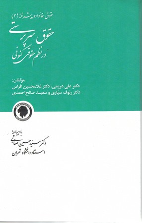 حقوق سرپرستی در نظم حقوقی کنونی 