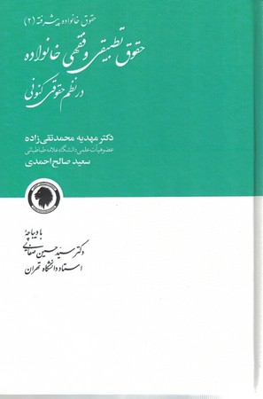 حقوق تطبیقی و فقهی خانواده در نظم حقوقی کنونی 