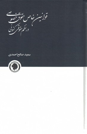 قوانین خاص حقوق خصوصی در نظم حقوقی کنونی