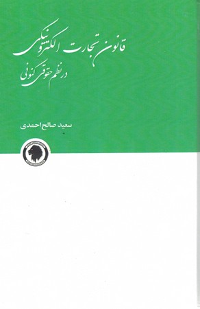 قانون تجارت الکترونیکی در نظم حقوقی کنونی 