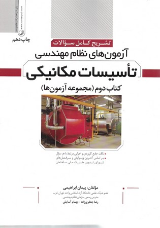تشریح کامل سوالات آزمون های نظام مهندسی تاسیسات مکانیکی (جلد دوم)