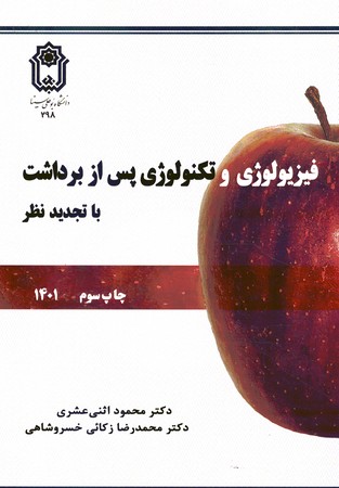 فیزیولوژی و تکنولوژی پس از برداشت