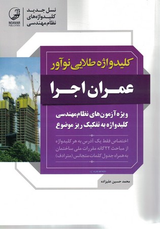 کلید واژه طلایی نوآور (عمران اجرا و نظارت)