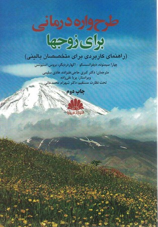 طرح واره درمانی برای زوجها