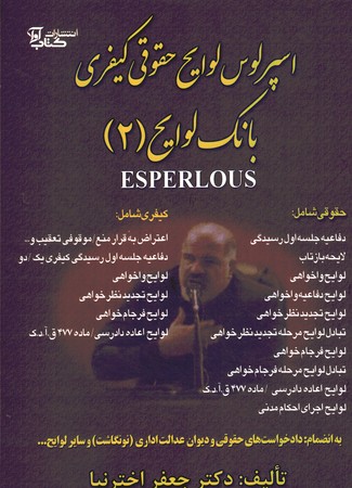 اسپر لوس لوایح حقوقی کیفری بانک لوایح 2