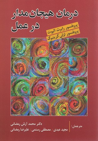 درمان هیجان مدار در عمل 