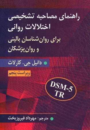 راهنمای مصاحبه تشخیصی اختلالات روانی 