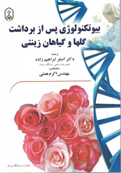 بیوتکنولوژی پس از برداشت گلها و گیاهان زینتی