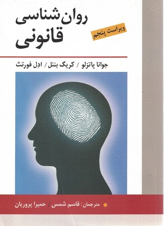 روان شناسی قانونی 