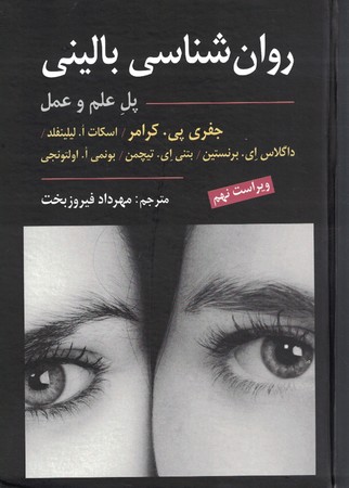 روان شناسی بالینی پل علم و عمل