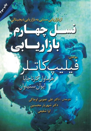 نسل چهارم بازاریابی (از بازاریابی سنتی به دیجیتال)
