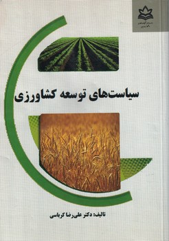 سیاست های توسعه کشاورزی