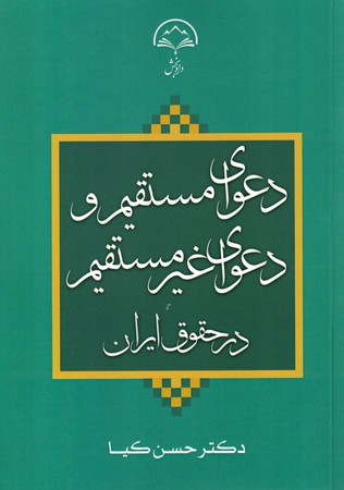 دعوای مستقیم و دعوای غیر مستقیم در حقوق ایران