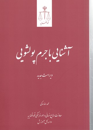 آشنایی با جرم پولشویی