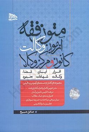 متون فقه آزمون وکالت کانون و مرکز وکلا