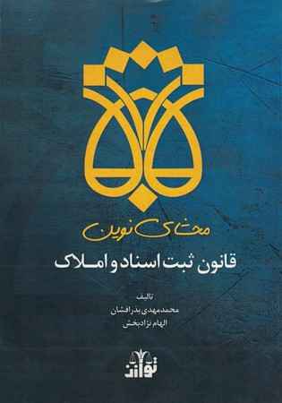 محشای قانون ثبت اسناد و املاک 