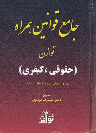 جامع قوانین همراه حقوقی - کیفری 