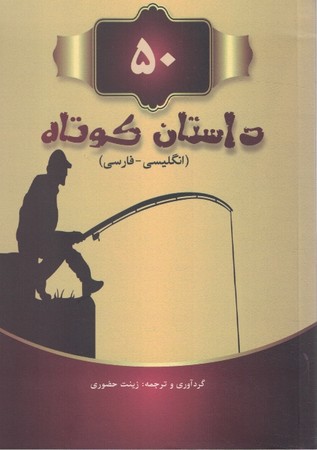 50 داستان کوتاه ( انگلیسی - فارسی )|