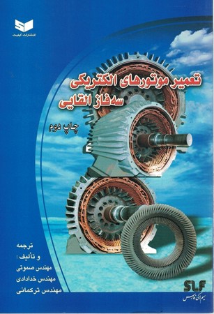 تعمیر موتورهای الکتریکی سه فاز القایی