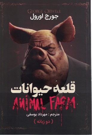 قلعه حیوانات دوزبانه