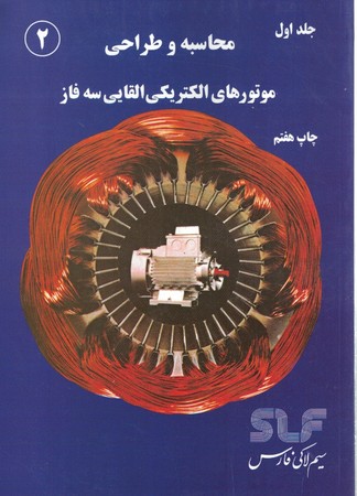 محاسبه و طراحی موتورهای الکتریکی القایی سه فاز جلد 2