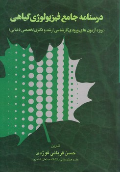 درسنامه جامع فیزیولوژی گیاهی