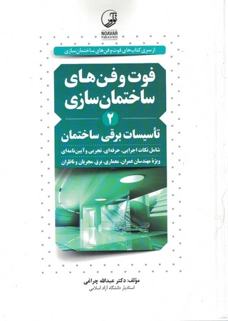 فوت و فن های ساختمان سازی 2 تاسیسات برقی