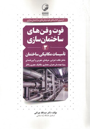 فوت و فن های ساختمان سازی 3 تاسیسات مکانیکی ساختمان