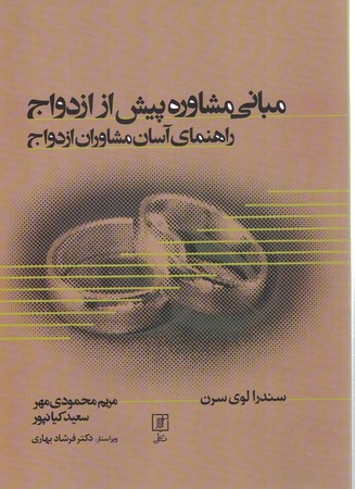مبانی مشاوره پیش از ازدواج راهنمای آسان مشاوران ازدواج