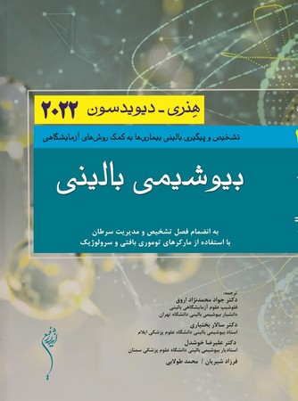 بیوشیمی بالینی هنری-دیویدسون 2022