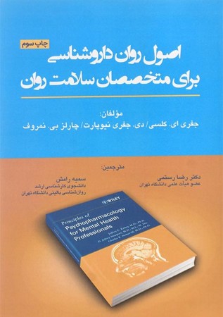 اصول روان داروشناسی برای متخصصان سلامت روان 