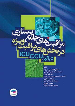 مراقبت‌های جامع پرستاری در بخش‌های مراقبت‌های ویژه دیالیز، ICU ،CCU