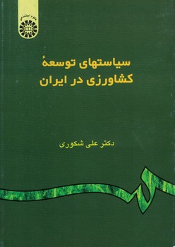 سیاستهای توسعه کشاورزی در ایران
