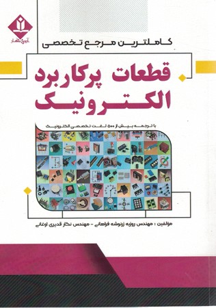 کاملترین مرجع تخصصی قطعات پرکاربرد الکترونیک