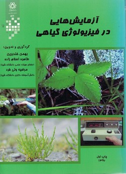 آزمایش هایی در فیزیولوژی گیاهی